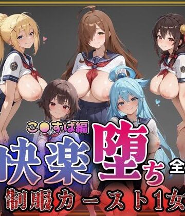 【クソエロ】【こ●すば】快楽堕ちカースト1ヒロインズ｜即射アルバム