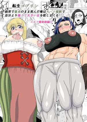 【クソエロ】転生ゴブリン〜前世で童貞のまま死んだ俺はチート催●で自分より強くて大きい女を犯しまくる 女魔術師編 前編〜｜ゴブリン