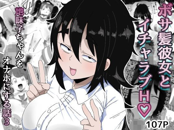【クソエロ】ボサ髪彼女とイチャラブH 地味子ちゃんをオナホにする話し3｜ぶっカケタイナー