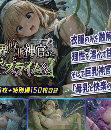 【クソエロ】異世界敗北神官さんと触手スライムくん｜棚から串だんご