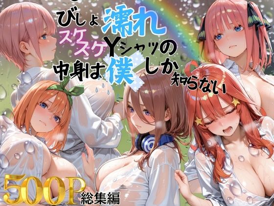 【クソエロ】びしょ濡れスケスケYシャツの中身は僕しかしらない｜らぷぷ