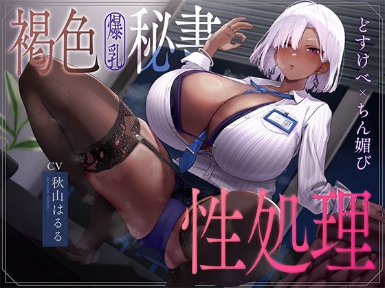 【クソエロ】褐色爆乳秘書のどすけべちん媚び性処理〜エリート社長秘書の裏の顔〜｜なぱ屋