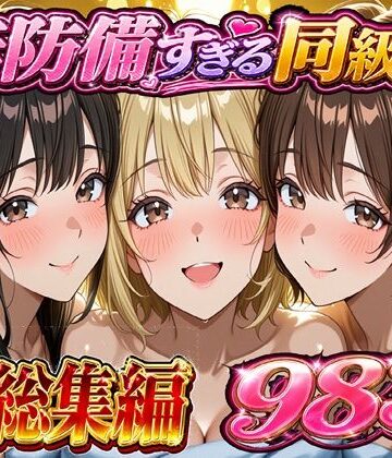 【クソエロ】無防備すぎる同級生に 理性が追いつかなかった話 総集編【第1話〜第10話＋描き下ろし】｜黒夢