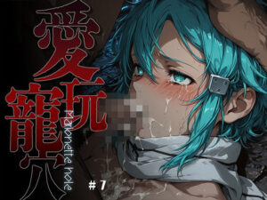 【クソエロ】愛玩寵穴 -marionette hole- ＃7｜あーすりん