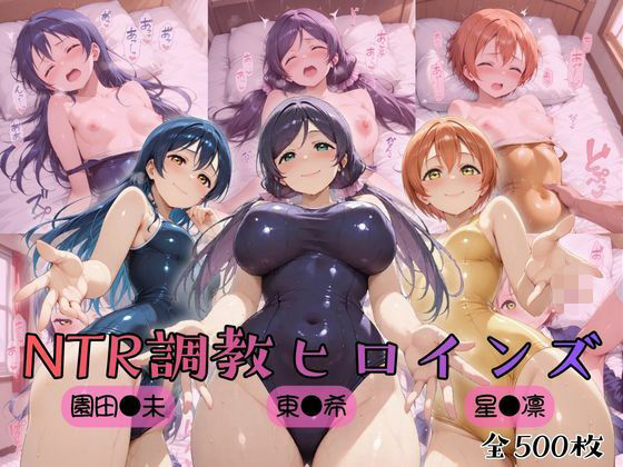 【クソエロ】【ラブ●イブ！】NTR調教ヒロインズ3｜ヒロインズの館