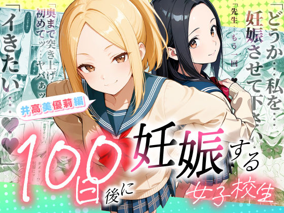 【クソエロ】100日後に妊娠する女子校生 〜井高 美優莉 編〜｜ラブリークラフト