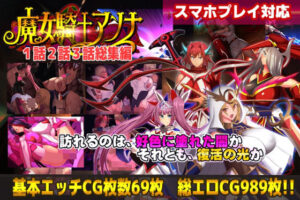 【クソエロ】【スマホ対応】魔女騎士アンナ1話2話3話 〜総集編〜｜CircleΣ