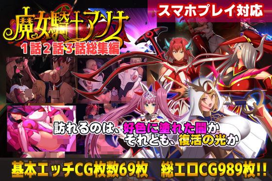 【クソエロ】【スマホ対応】魔女騎士アンナ1話2話3話 〜総集編〜｜CircleΣ