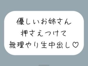 【クソエロ】筆下ろししてくれることになった優しい姉さんの生おまんこが気持ち良すぎて、外出し約束破って無理やり中出ししちゃいました｜みこるーむ