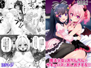 【クソエロ】魔法少女はおちんちんでサキュバスをおしおきする！！｜めうちゃんねる