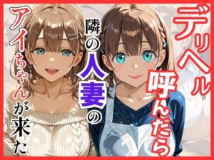 【クソエロ】【月○日のたわわ】デリヘル呼んだら隣の人妻のアイちゃんが来た｜S級美女、解禁