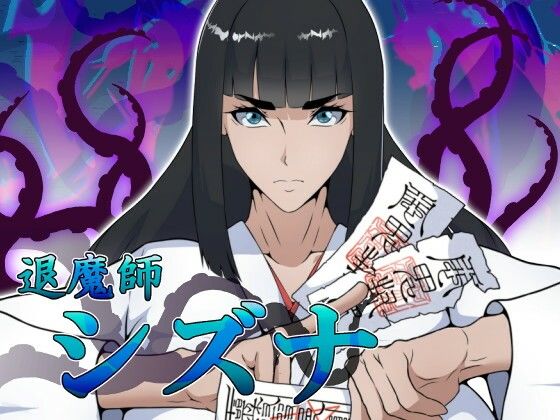 【クソエロ】退魔師シズナ｜えもじ