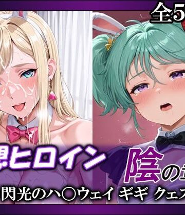 【クソエロ】妄想ヒロイン〜陰の章〜、閃光のハ〇ウェイ、ギギ、クェス｜てのひらしすたー量産所