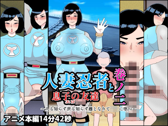 【クソエロ】人妻忍者と息子の友達巻ノ二〜人も知らず世も知らず雌となりて〇キに堕つ〜｜くれーぷくれーぷ