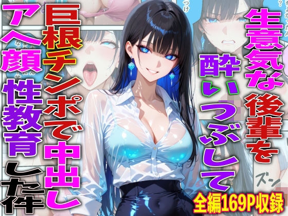 【クソエロ】生意気な後輩を酔いつぶして巨根チンポで中出しアヘ顔性教育した件｜FabLab