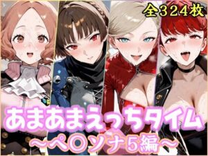 【クソエロ】あまあまえっちタイム ペ〇ソナ5編｜YuyushiショップFANZA店