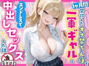 【クソエロ】1ヶ月禁欲したオナ禁ちんぽ一軍ギャルとエンドレスで中出しセックスした話｜へびぴんく