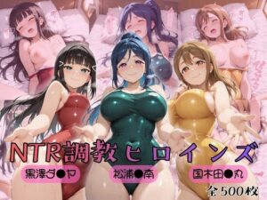【クソエロ】【ラブ●イブ！サンシャイン！！】NTR調教ヒロインズ｜ヒロインズの館