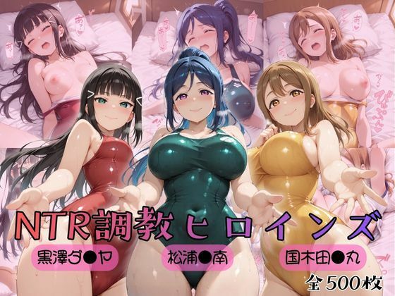 【クソエロ】【ラブ●イブ！サンシャイン！！】NTR調教ヒロインズ｜ヒロインズの館