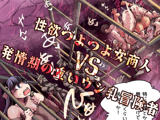 【クソエロ】性欲つよつよ女商人VS発情期の重いウシ乳冒険者｜Ver.みみずく