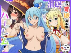 【クソエロ】催●このすば三人娘とハーレム！｜エロエロ研究会