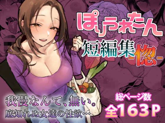 【クソエロ】ぽりうれたん短編集-惚-｜ぽりうれたん