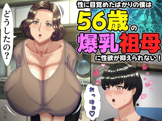 【クソエロ】性に目覚めたばかりの僕は56歳の爆乳祖母に性欲が抑えられない！ 〜もう二度と無いと思っていた性的なトキメキに 、夏休みだけと思い不貞行為に及んでしまう56歳祖母〜｜ママゾネスオーソ