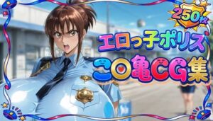 【クソエロ】エロっ子ポリスこ〇亀CG集｜もげのAI屋
