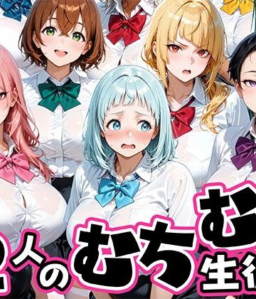 【クソエロ】ちょっとだらしないムチムチ感がエロい12人の生徒｜肉まんじゅう
