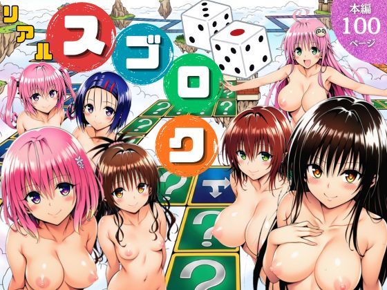 【クソエロ】モモが開発した「リアルすごろく」で遊んだらハーレム計画が進んだ件【ToL◯VEる編】｜サークル休館日