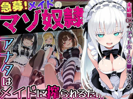 【クソエロ】【急募】メイドのマゾ奴●♪アナタはメイドに搾られるだけ…｜ぜろぜっと