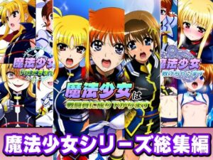 【クソエロ】魔法少女シリーズ総集編｜AfterImage