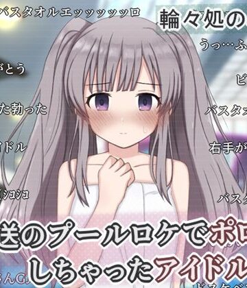 【クソエロ】生放送のプールロケでポロリしちゃったアイドルの話｜輪々処