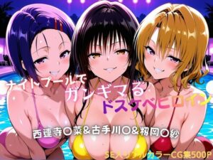 【クソエロ】ナイトプールでガンギマるドスケベヒロイン 古手川〇＆西連寺〇菜＆籾岡〇紗｜タミフル