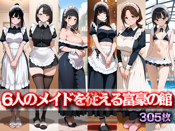 【クソエロ】6人のメイドを従える富豪の館｜桜宮こと
