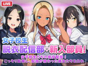 【クソエロ】【スマホ対応】JK脱衣配信部女子校生たちの処女配信！こっそり監視し配信が終わった彼女たちを凸れ！（ボイスあり）｜むらむら侍