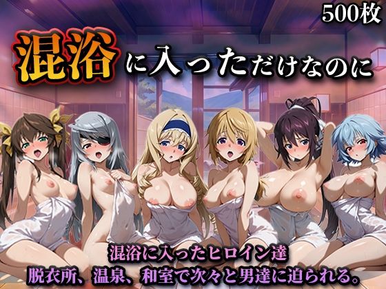 【クソエロ】混浴に入っただけなのに（イン◯ィニット・スト◯トス）｜LOVEai