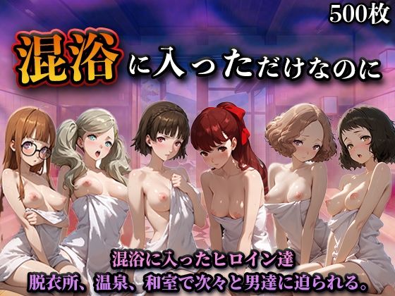 【クソエロ】混浴に入っただけなのに（ペル◯ナ）｜LOVEai