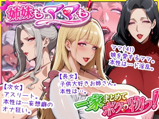 【クソエロ】爆乳姉妹もムチムチ熟女ママも…一家まとめて完堕ちさせてラブラブする話｜あちみ屋