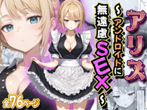 【クソエロ】アリス 〜アンドロイドに無遠慮SEX〜｜虹色演算子 – Nizy