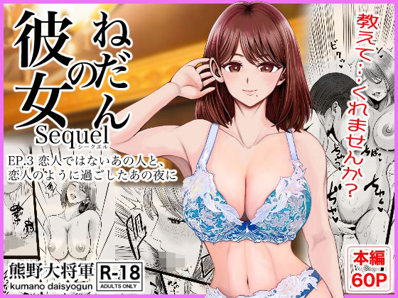 【クソエロ】彼女のねだんSQ3 恋人ではないあの人と、恋人のように過ごしたあの夜に｜熊野大将軍