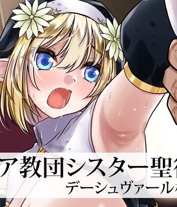 【クソエロ】メイア教団シスター聖徒隊 デーシュヴァール村事件｜ゴツゴツ超特急