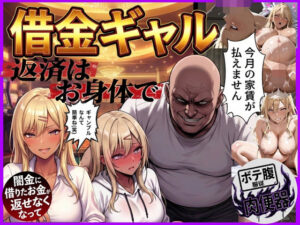 【クソエロ】借金ギャル返済はお身体でさせていただきます。｜鴨の家