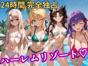 【クソエロ】朝から晩までハーレムリゾート 【FateStay】｜NTR倶楽部