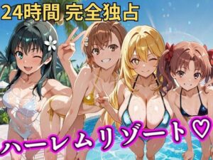 【クソエロ】朝から晩までハーレムリゾート 【とある】｜NTR倶楽部