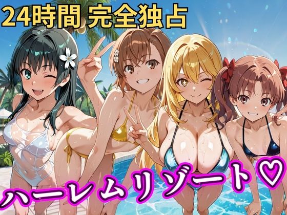 【クソエロ】朝から晩までハーレムリゾート 【とある】｜NTR倶楽部