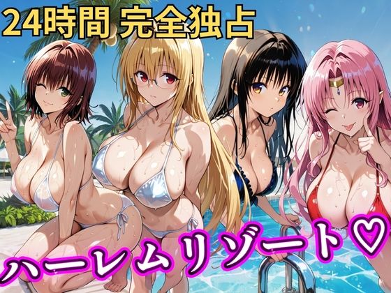 【クソエロ】朝から晩までハーレムリゾート 【Tol〇veる】2｜NTR倶楽部