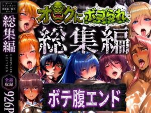 【クソエロ】【総集編】オークにボコられボテ腹エンド｜まんきん