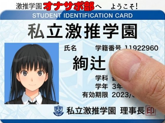 【クソエロ】激推学園オナサポ部へようこそ！｜あまあま書房
