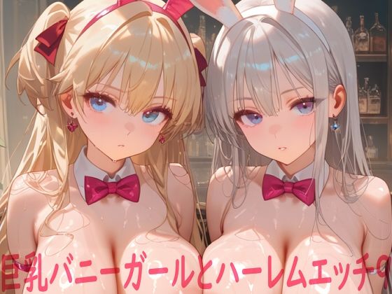 【クソエロ】巨乳バニーガールとハーレムエッチ9｜Shotgun Bride